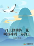 打工修仙传:花呗战神到三界海王