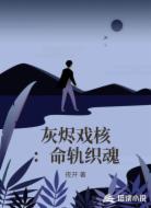 灰烬戏核：命轨织魂
