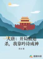 大唐：开局被追杀，我靠吟诗成神