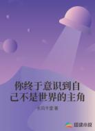 你终于意识到自己不是世界的主角