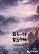 我有一群名医老师
