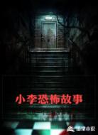 小李恐怖故事