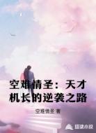 空难情圣:天才机长的逆袭之路