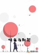 候鸟与秋迟