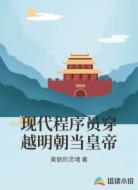 现代程序员穿越明朝当皇帝