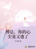 傅总，你的心尖宠又逃了