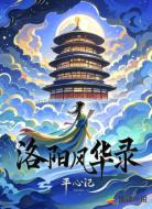 洛阳风华录