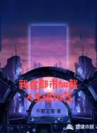 我在都市加载人生模拟器
