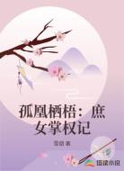 孤凰栖梧：庶女掌权记