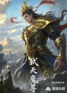 弑天魔尊