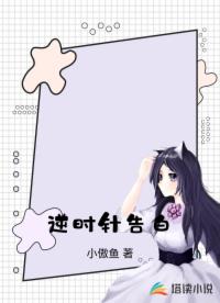 逆時(shí)針告白