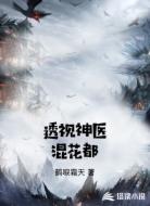 透视神医混花都