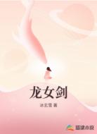 龙女剑