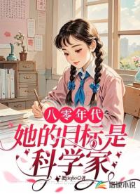 八零年代，她的目標(biāo)是科學(xué)家！