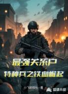 最强关系户：特种兵之铁血崛起