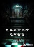 我在衣橱里看见我自己