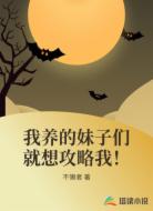 我养的妹子们就想攻略我！