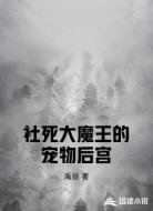 社死大魔王的宠物后宫