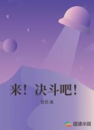 来！决斗吧！