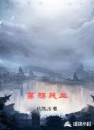 离殇残血