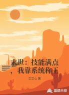 末世：技能满点，我靠系统称王