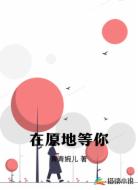 在原地等你