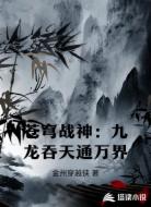 苍穹战神：九龙吞天通万界