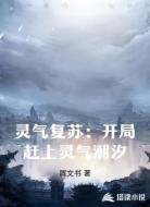 灵气复苏：开局赶上灵气潮汐
