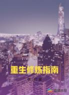 重生修炼指南