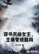 穿书天命女主，主角变成舔狗