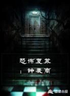 恐怖复苏:钟表商