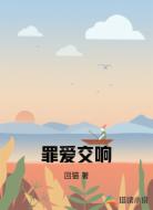罪爱交响