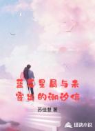蓝莓星屑与未寄出的潮汐信