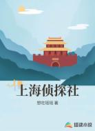 上海侦探社