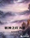 斬神之紅天悲