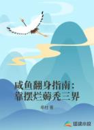 咸鱼翻身指南:靠摆烂薅秃三界