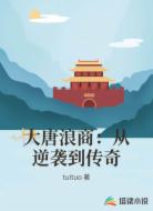 大唐浪商:从逆袭到传奇