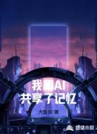 我和AI共享了记忆
