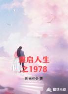 重启人生之1978