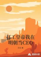 打工皇帝我在明朝当CEO