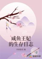 咸鱼王妃的生存日志