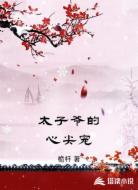 太子爷的心尖宠