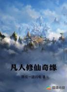 凡人修仙奇缘