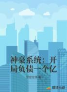 神豪系统:开局负债一个亿
