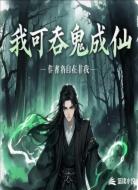 我可吞鬼成仙