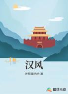 汉风