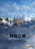 剑隐江湖