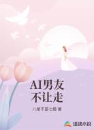 AI男友不让走