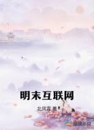 明末互联网