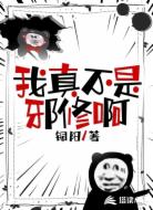 我真不是邪修啊